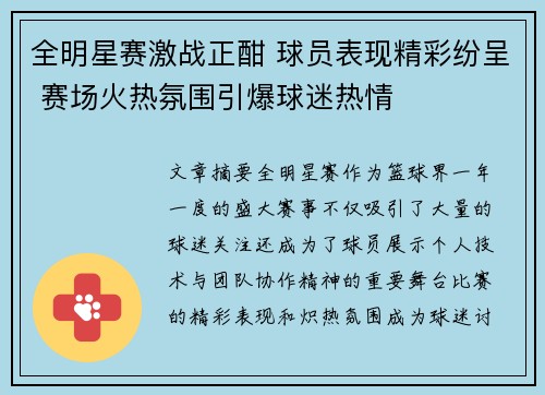 全明星赛激战正酣 球员表现精彩纷呈 赛场火热氛围引爆球迷热情