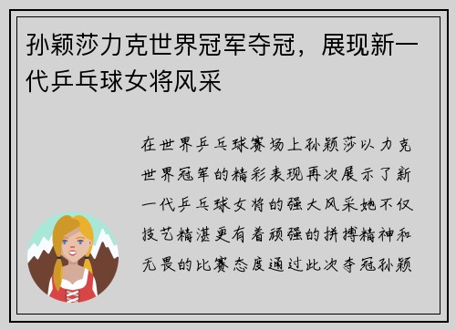 孙颖莎力克世界冠军夺冠，展现新一代乒乓球女将风采