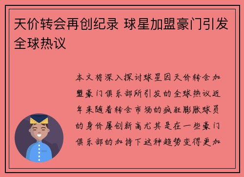 天价转会再创纪录 球星加盟豪门引发全球热议