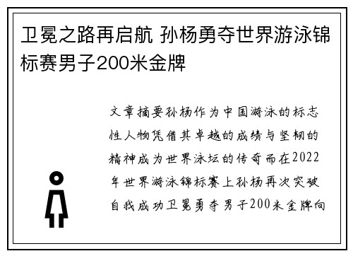 卫冕之路再启航 孙杨勇夺世界游泳锦标赛男子200米金牌
