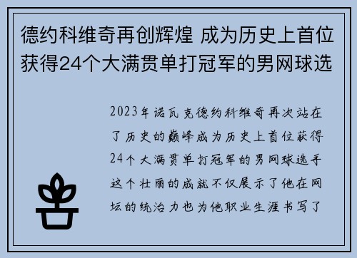 德约科维奇再创辉煌 成为历史上首位获得24个大满贯单打冠军的男网球选手