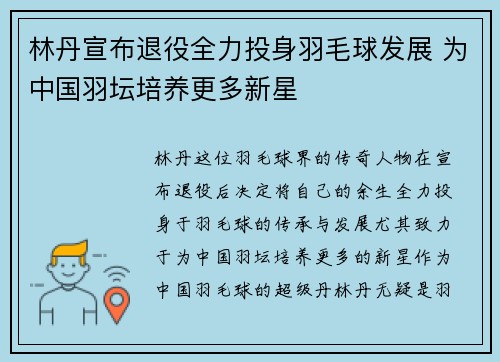 林丹宣布退役全力投身羽毛球发展 为中国羽坛培养更多新星
