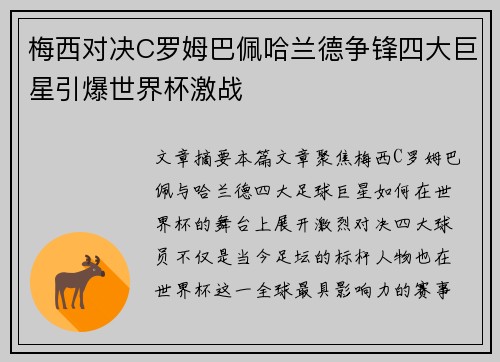 梅西对决C罗姆巴佩哈兰德争锋四大巨星引爆世界杯激战
