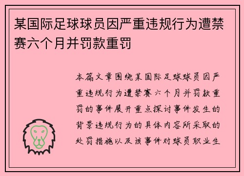 某国际足球球员因严重违规行为遭禁赛六个月并罚款重罚