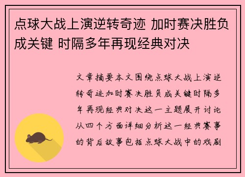 点球大战上演逆转奇迹 加时赛决胜负成关键 时隔多年再现经典对决
