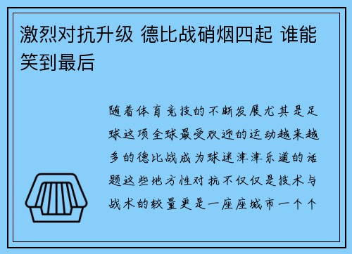 激烈对抗升级 德比战硝烟四起 谁能笑到最后
