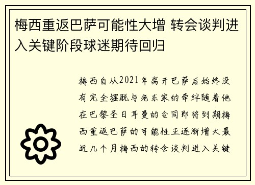 梅西重返巴萨可能性大增 转会谈判进入关键阶段球迷期待回归