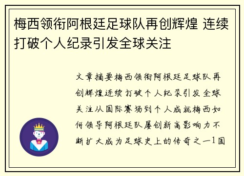 梅西领衔阿根廷足球队再创辉煌 连续打破个人纪录引发全球关注