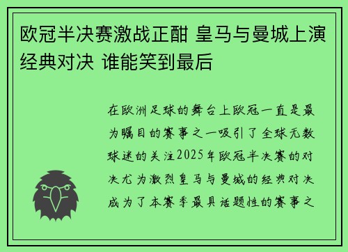 欧冠半决赛激战正酣 皇马与曼城上演经典对决 谁能笑到最后
