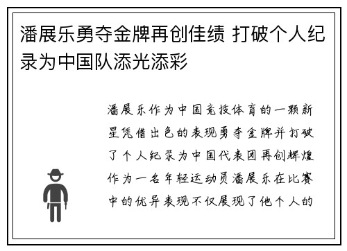 潘展乐勇夺金牌再创佳绩 打破个人纪录为中国队添光添彩