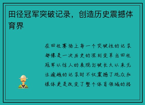 田径冠军突破记录，创造历史震撼体育界