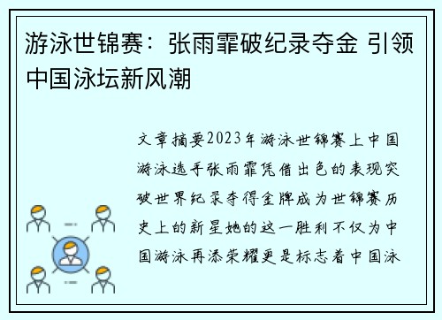 游泳世锦赛：张雨霏破纪录夺金 引领中国泳坛新风潮