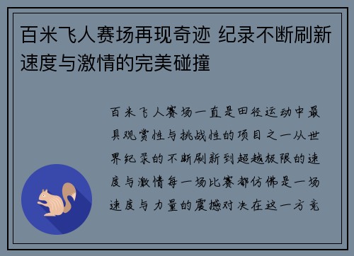 百米飞人赛场再现奇迹 纪录不断刷新速度与激情的完美碰撞
