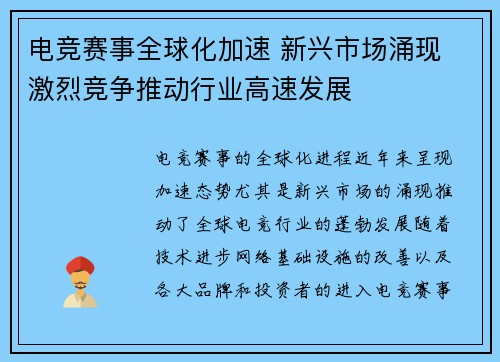 电竞赛事全球化加速 新兴市场涌现 激烈竞争推动行业高速发展