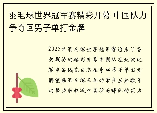 羽毛球世界冠军赛精彩开幕 中国队力争夺回男子单打金牌