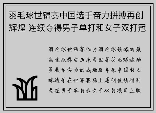 羽毛球世锦赛中国选手奋力拼搏再创辉煌 连续夺得男子单打和女子双打冠军