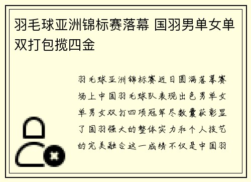 羽毛球亚洲锦标赛落幕 国羽男单女单双打包揽四金
