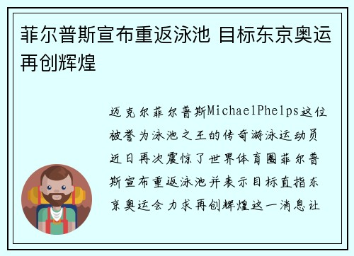 菲尔普斯宣布重返泳池 目标东京奥运再创辉煌