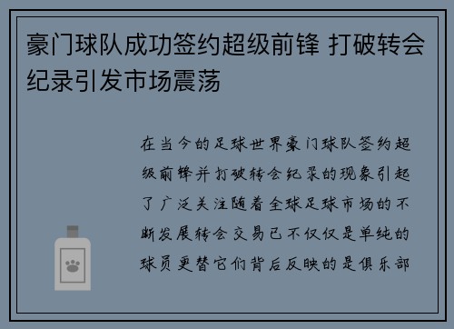豪门球队成功签约超级前锋 打破转会纪录引发市场震荡