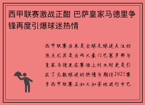 西甲联赛激战正酣 巴萨皇家马德里争锋再度引爆球迷热情