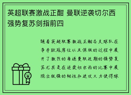 英超联赛激战正酣 曼联逆袭切尔西 强势复苏剑指前四