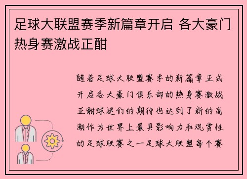 足球大联盟赛季新篇章开启 各大豪门热身赛激战正酣