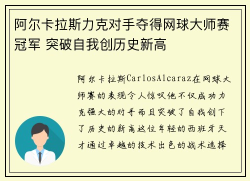 阿尔卡拉斯力克对手夺得网球大师赛冠军 突破自我创历史新高