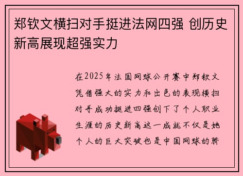 郑钦文横扫对手挺进法网四强 创历史新高展现超强实力