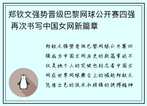 郑钦文强势晋级巴黎网球公开赛四强 再次书写中国女网新篇章