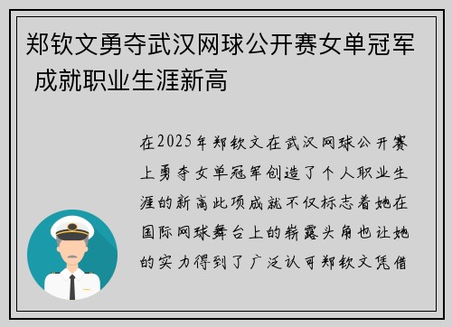 郑钦文勇夺武汉网球公开赛女单冠军 成就职业生涯新高