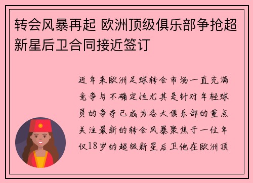 转会风暴再起 欧洲顶级俱乐部争抢超新星后卫合同接近签订