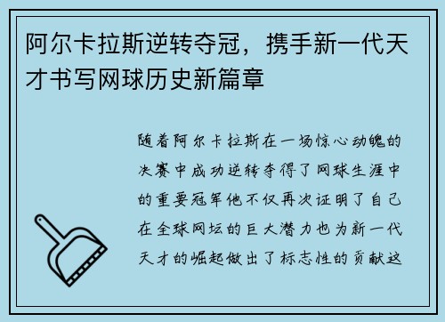 阿尔卡拉斯逆转夺冠，携手新一代天才书写网球历史新篇章