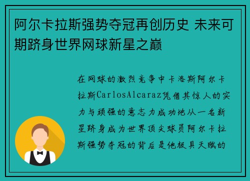 阿尔卡拉斯强势夺冠再创历史 未来可期跻身世界网球新星之巅