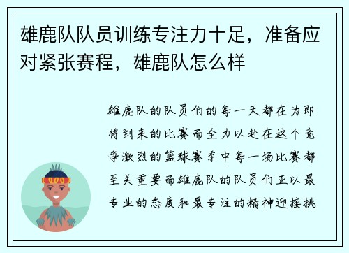 雄鹿队队员训练专注力十足，准备应对紧张赛程，雄鹿队怎么样