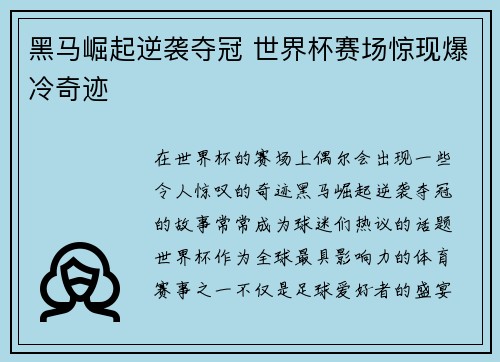 黑马崛起逆袭夺冠 世界杯赛场惊现爆冷奇迹