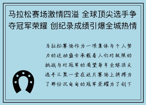 马拉松赛场激情四溢 全球顶尖选手争夺冠军荣耀 创纪录成绩引爆全城热情