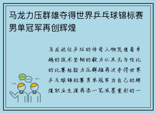 马龙力压群雄夺得世界乒乓球锦标赛男单冠军再创辉煌