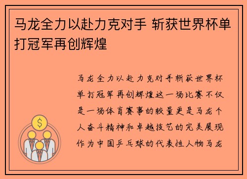 马龙全力以赴力克对手 斩获世界杯单打冠军再创辉煌