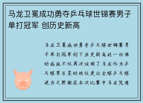 马龙卫冕成功勇夺乒乓球世锦赛男子单打冠军 创历史新高