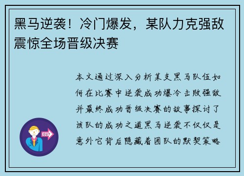 黑马逆袭！冷门爆发，某队力克强敌震惊全场晋级决赛