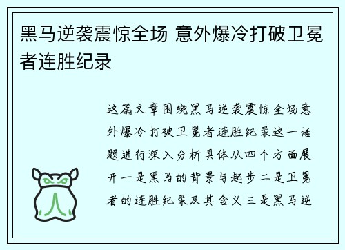 黑马逆袭震惊全场 意外爆冷打破卫冕者连胜纪录
