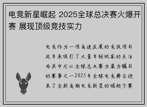 电竞新星崛起 2025全球总决赛火爆开赛 展现顶级竞技实力