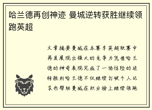 哈兰德再创神迹 曼城逆转获胜继续领跑英超