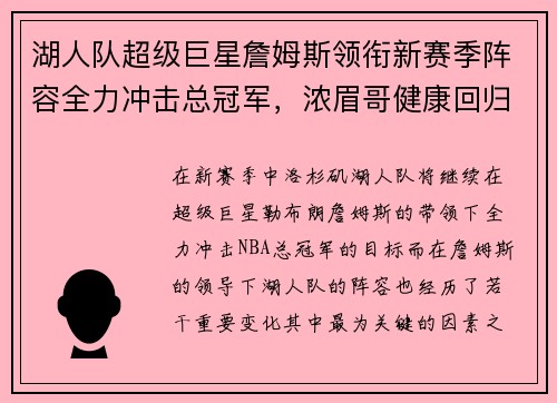 湖人队超级巨星詹姆斯领衔新赛季阵容全力冲击总冠军，浓眉哥健康回归助力球队梦想