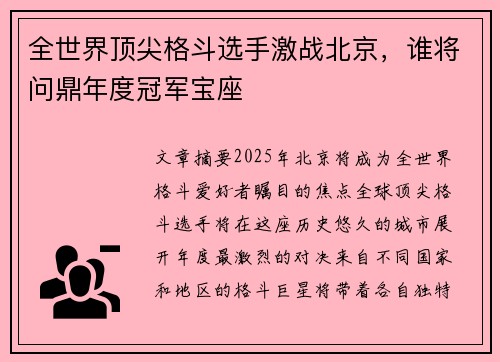 全世界顶尖格斗选手激战北京，谁将问鼎年度冠军宝座