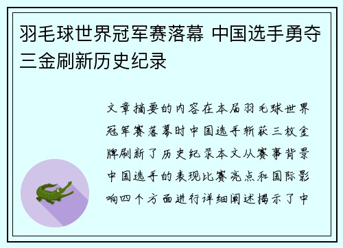 羽毛球世界冠军赛落幕 中国选手勇夺三金刷新历史纪录