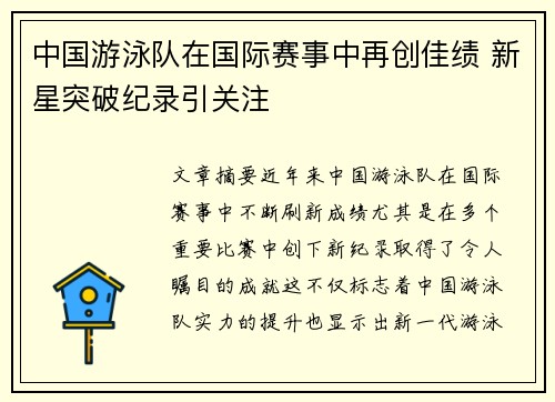 中国游泳队在国际赛事中再创佳绩 新星突破纪录引关注