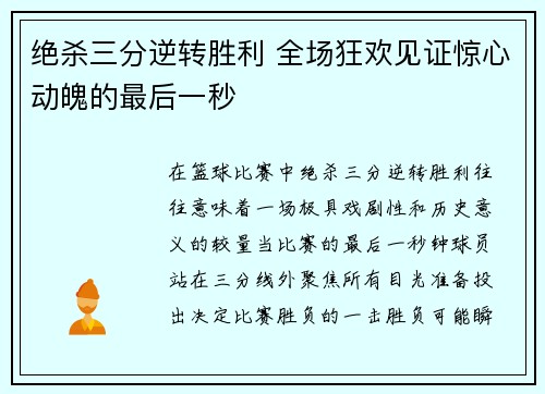 绝杀三分逆转胜利 全场狂欢见证惊心动魄的最后一秒