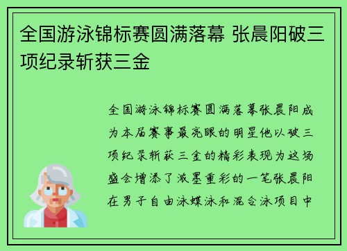 全国游泳锦标赛圆满落幕 张晨阳破三项纪录斩获三金