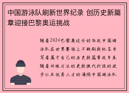 中国游泳队刷新世界纪录 创历史新篇章迎接巴黎奥运挑战